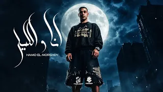 مهرجان انا و الليل صحاب يابا  رابط على قلبي حمو المرشدي  دندنها