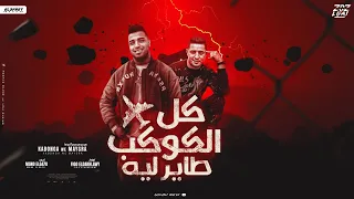 مهرجان   كل الكوكب طاير ليه  يا عبيط اتعارك وبلاش تكريت   كابونجا   ميسو ميسره   توزيع فيجو الدخلاوي دندنها