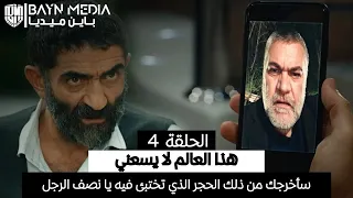 مسلسل هذا العالم لا يسعني الحلقة 4 مترجمة 