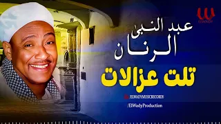 عبد النبي الرنان   تلت غزالات                                      دندنها