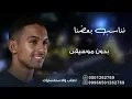 نناسب بعضنا سلطان المرشد بدون موسيقى دفوف
