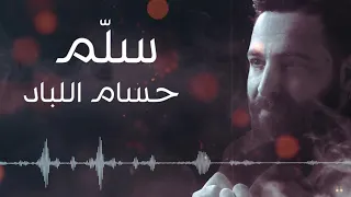                                           حسام اللباد   سل م دندنها