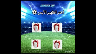 اختر فريقك الأسطوري 