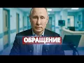Lagu Путина поместили в клинику / Обращение президента