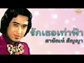 รักเธอเท่าฟ้า - สายัณห์ สัญญา [Official Audio] | รวมฮิตตลับทอง