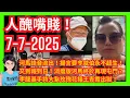 Download Lagu 人醜嘴賤！「世界級妄紅」河馬揚言要令咸伯永不超生！｜上庭日迫近！消瘦版河馬再現屯門？｜社署社工福利拎盡｜牛哥飯剷頭入住老人院｜平哥｜日本我所看見的未來｜翁靜晶何伯何太｜特朗普｜荃灣車房｜李龍基王青霞