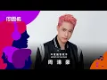 周湯豪 NICKTHEREAL － 你是我的菜／TURN UP／帥到分手【第 13 屆 KKBOX 風雲榜 年度風雲歌手】