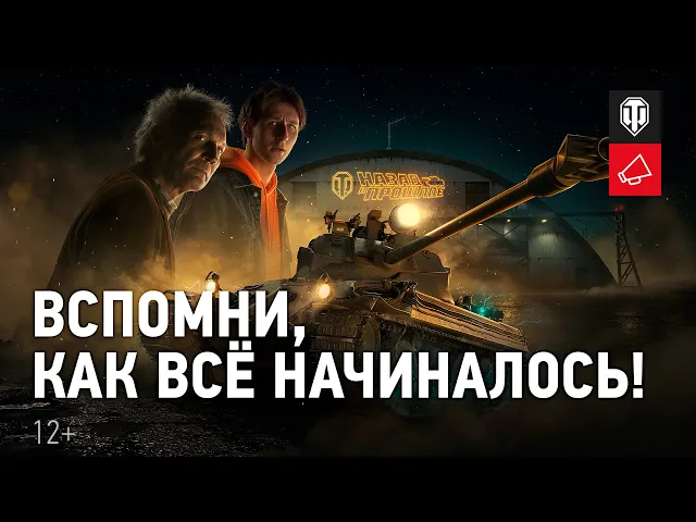 World of Tanks 10 лет! Вспомни, как всё начиналось!