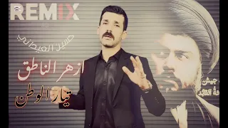 تيار الوطن ازهر الناطق DJ 