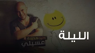 محمود العسيلى الليلة Mahmoud El Esseily El Leila  محمود العسيلى الليلة Mahmoud El Esseily El Leila