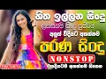 Lagu Old Best Sinhala Band Nonstop | Sinhala Sindu | Best New Sinhala Songs Collection | Sinhala New Song