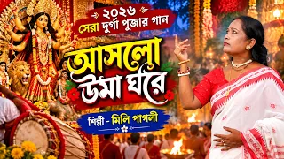 ২০২৬ সেরা দুর্গা পুজার গান ❤️ আসলো উমা ঘরে | মিলি পাগলী | Durga Puja Special Song 2026