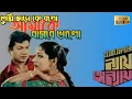 Lagu তুমি ছাড়া কে বলো আমাকে বাসবে ভালো | Tumi Chara Ke Bolo | ন্যায় অন্যায় | Nei Onnei | 1080 Full Hd