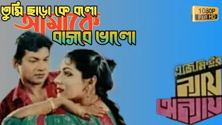  tumi chara ke bolo nei onnei 1080 full hd