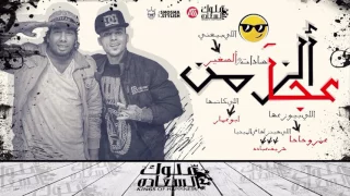 سادات و صغير   زمن العجايب  مهرجان بشكل جديد  توزيع الدكتور عمرو حاحا دندنها