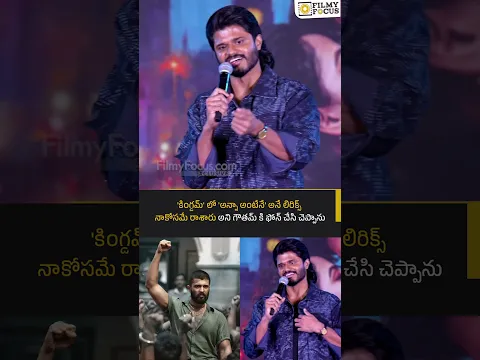 'కింగ్డమ్' లో 'అన్నా అంటేనే' అనే లిరిక్స్ నాకోసమే రాశారు అని గౌతమ్ కి ఫోన్ చేసి చెప్పాను