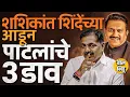 Download Lagu Jayant Patil यांचा राजीनामा, Shashikant Shinde यांना प्रदेशाध्यक्ष करण्यामागे नेमकी खेळी कोणती ?