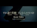 Download Lagu A.B.C-Z / すれ違う笑顔 さよならのキスを (Music Video)