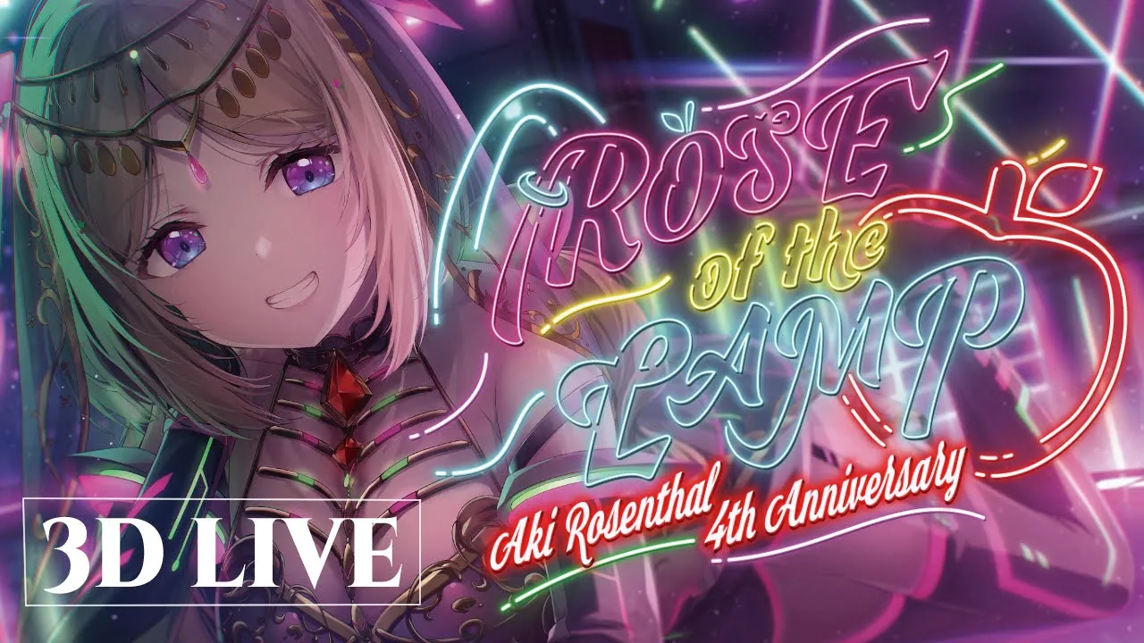 【#アキロゼ4周年LIVE】全編歌ライブ！みんなと歌って踊って3D LIVE 「ROSE of the LAMP」【アキ・ローゼンタール/ホロライブ】
