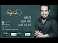 راشد الماجد - منك منقهر (النسخة الأصلية) | 2009