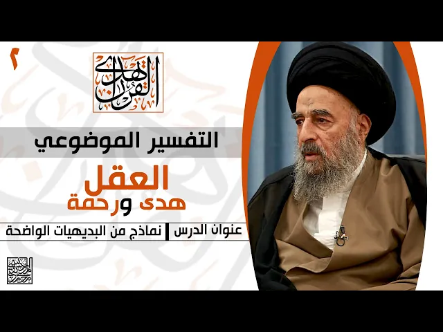 ⁣المرجع المدرسي || التفسير الموضوعي - نماذج من البديهيات الواضحة