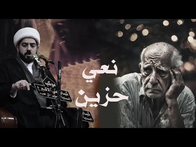 ⁣نعي  حزين بصوت شجي - شيخ صادق المنصوري