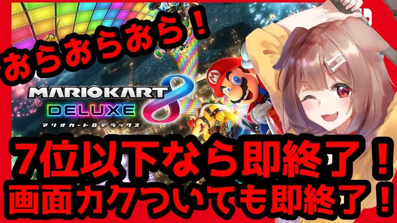 【マリオカート8DX】7位以下だったら即終了！画面カクついても即終了！【戌神ころね/ホロライブ】