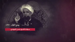 4_ الشعائر الحسينية و شبهة الإضرار بالنفس  _ سماحة الشيخ حسن الخويلدي _ محرم 1444هــ