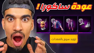 عودة الساكورا الى فري فاير 