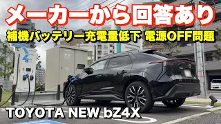 【bZ4X】例のマイルームモード「補機バッテリー残量低下 電源をOFFにしてください」問題に進展あり / TOYOTA NEW bZ