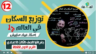 درس توزيع السكان في العالم ج1 الدرس الخامس الصف الثالث الاعدادي 