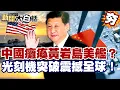 Download Lagu 【#精選】中國電戰癱瘓黃岩島美艦？光刻機突破震撼全球！川普怕了對陸收手了？【#新聞大白話】#中國#川普#光刻機