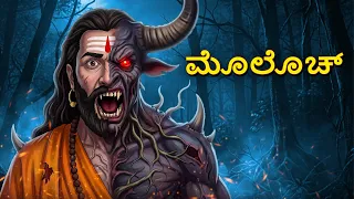 ಮೊಲೊಚ್ | Horror Story | Kannada Horror Stories | KannadaStories | Stories in Kannada