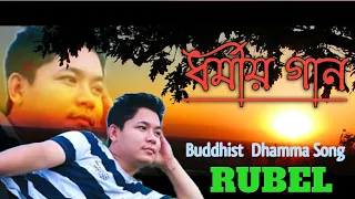 Download New Buddhist Song 2021 || Singer Rubel Chakma || Tarun Chakma || MP3