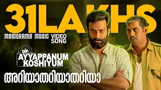 ariyathariyathe ayyappanum koshiyum prithviraj biju menon sachy ranjith jakes bejoy 