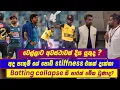 Download Lagu පැතුම්ගේ පොඩි stiffness එකක් දැක්කා- Batting collapse කී පාරක් මේක වුණාද? පිතිකරුවන් වෙනස් කළ යුතුද?