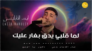 لما قلبي يدق بغار عليك    يا ليل يا ابو غيم جارح    جديد ليث النابلسي      دندنها