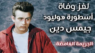 جيمس دين   لغز وفاة أسطورة هوليود الغامضة دندنها