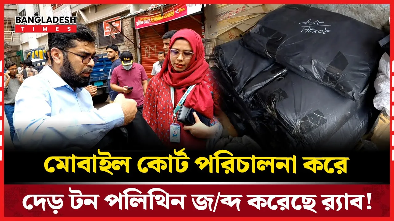 মোহাম্মদপুর কৃষি মার্কেটে দেড় টন পলিথিন জ/ব্দ!