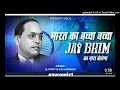 Lagu mere bharat ka baccha baccha jay bhim bolega Mixing vibration Dj ajeet music Barhalganj jai bhim son