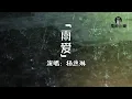 Download Lagu 杨丞琳 - 雨爱『窗外的雨滴 一滴滴累积，屋内的湿气像储存，爱你的记忆』《海派甜心》电视剧片尾曲【动态歌词MV】