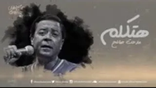                           مدحت صالح   هتكلم دندنها