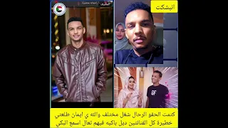  كتمت الحقو الرحال شغل بل تقيل في ايمان الشريف طلعتي كل الفنانين ديل باكيه فيهم تعال اسمع البكي دندنها