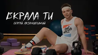 Сергій Лазановський Вкрала ти 