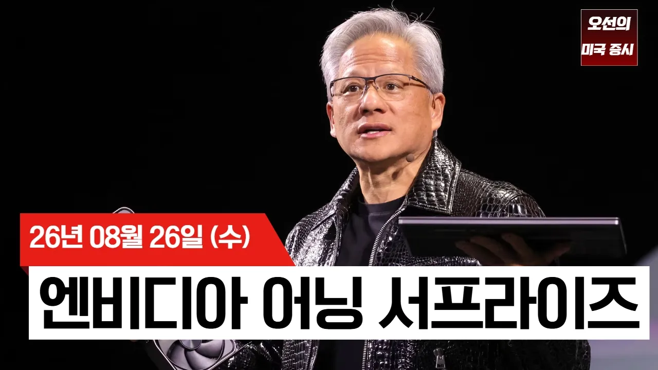 【미국 증시 오늘의 요약】 엔비디아 시간외 4% 급등! 실적·가이던스 모두 상회 - 2026/08/26 대표 이미지