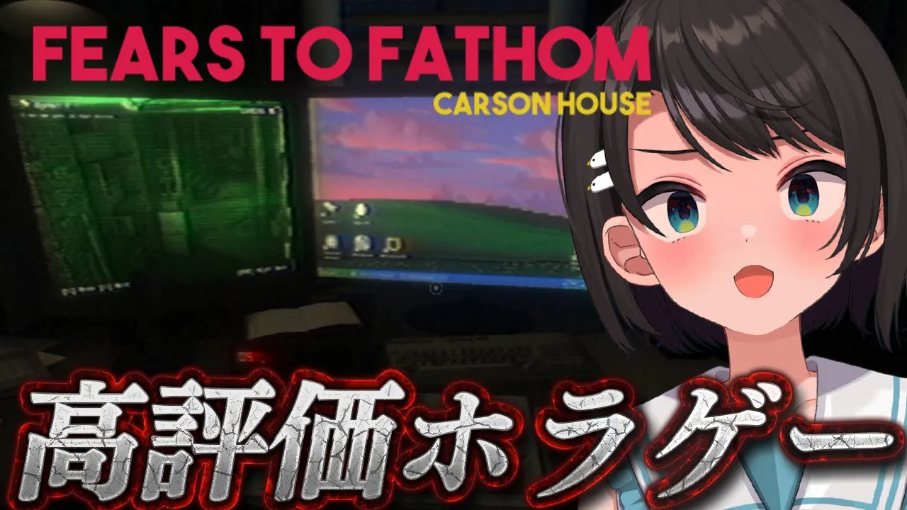 【#生スバル】?高評価ホラゲー！！週末、この家では何かが起きる：Fears to Fathom - Carson House?【ホロライブ/大空スバル】