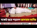 Lagu শীতলপাটি উপহার পেয়ে মঞ্চলেই শুয়ে পড়লেন আমির শফিকুর রহমান | Jamaat Amir | Dr Shafiqur Rahman