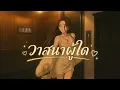 วาสนาผู้ใด - Parkmalody | R&B Version.