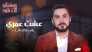 باسم العلي عشت عمري البوم مشتاق لك موت 