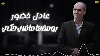عادل خضور بوصفها مافي حكي جديد 2025 